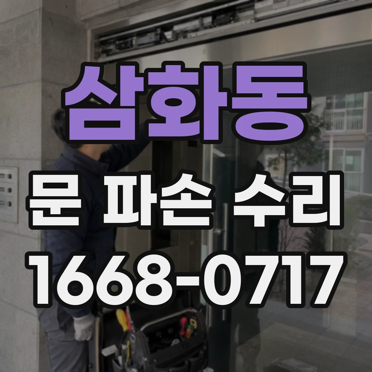 삼화동 문 파손 수리