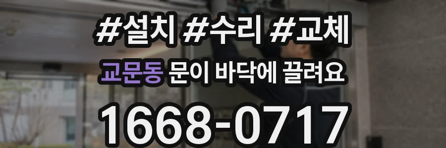 교문동 문이 바닥에 끌려요