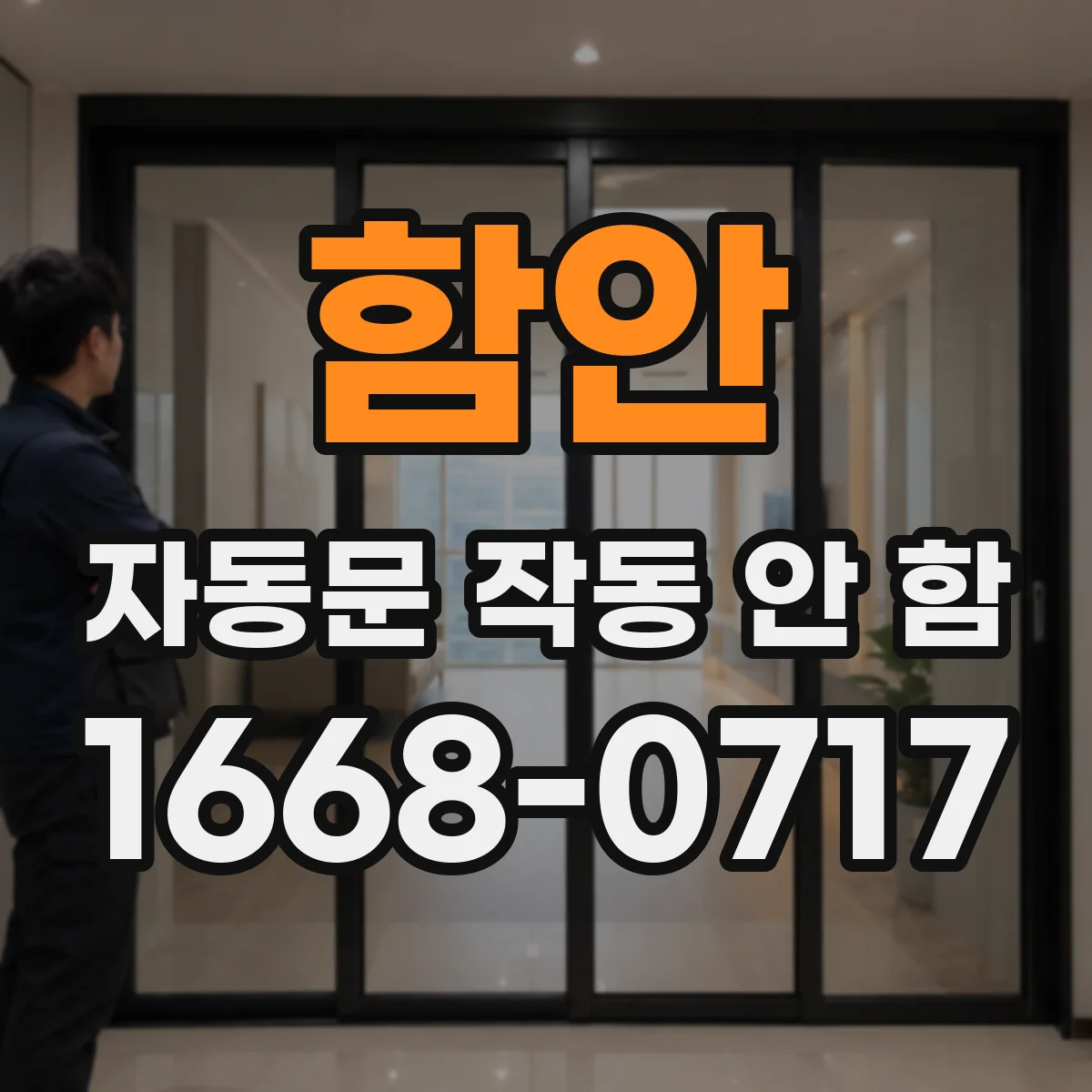 함안 자동문 작동 안 함 센서 학습값 초기화 후 재설정