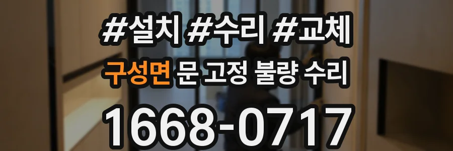 구성면 문 고정 불량 수리