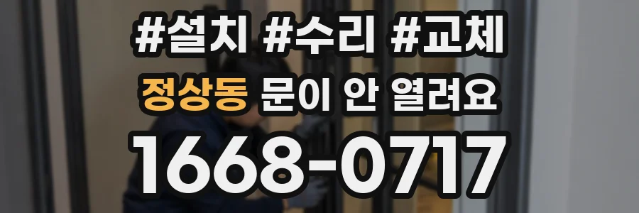 정상동 문이 안 열려요