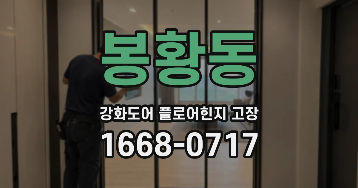 봉황동 강화도어 플로어힌지 고장