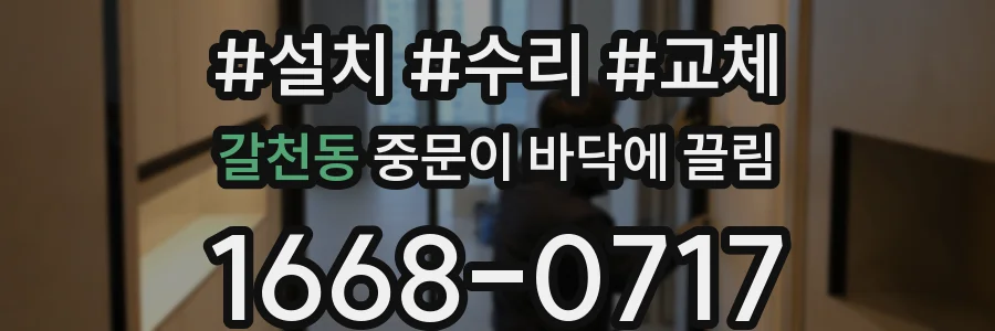 갈천동 중문이 바닥에 끌림