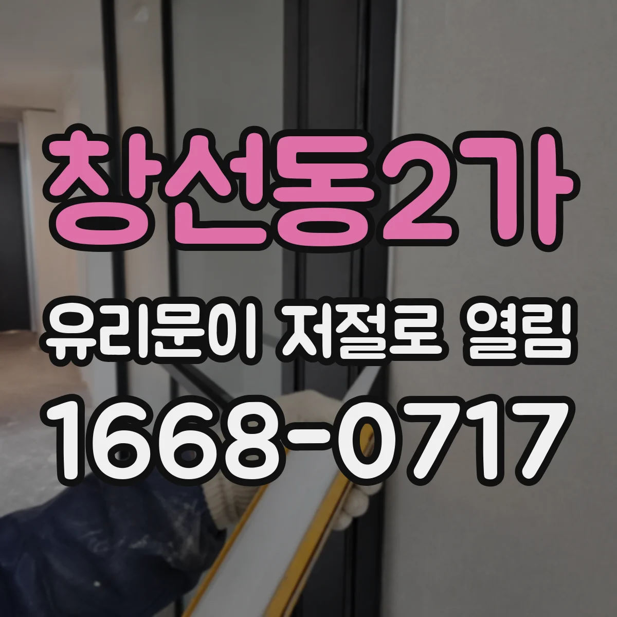 창선동2가 유리문이 저절로 열림