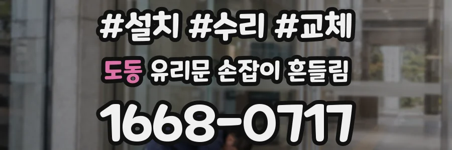 도동 유리문 손잡이 흔들림