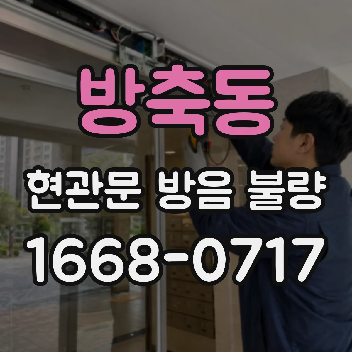 방축동 현관문 방음 불량