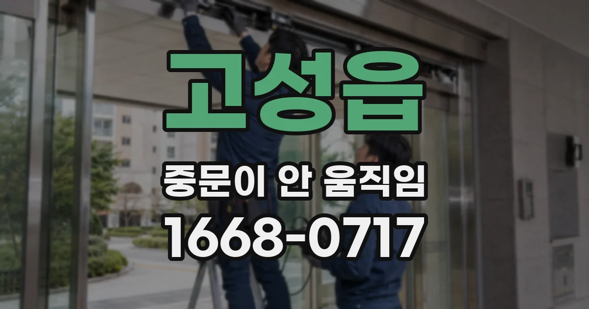 고성읍 중문이 안 움직임