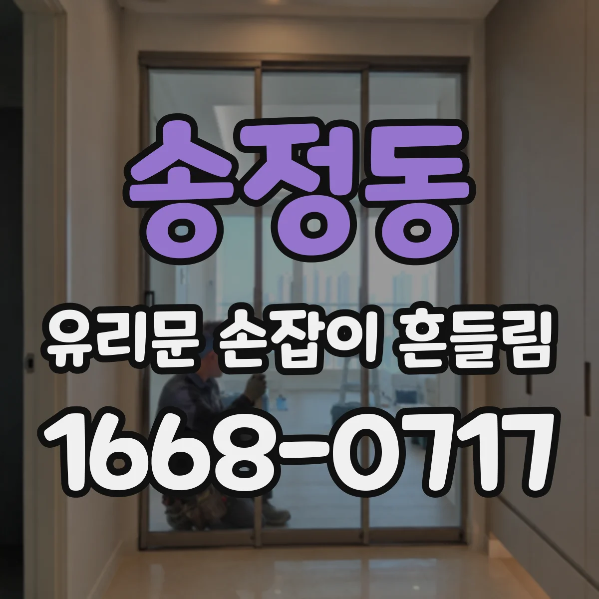 송정동 유리문 손잡이 흔들림