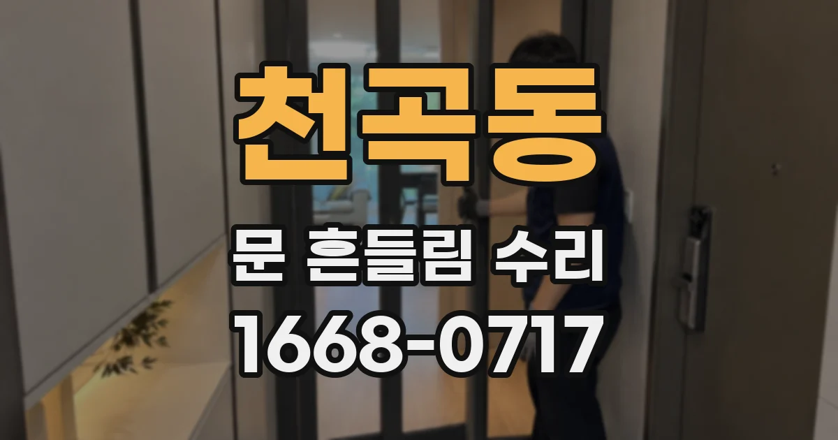 천곡동 문 흔들림 수리
