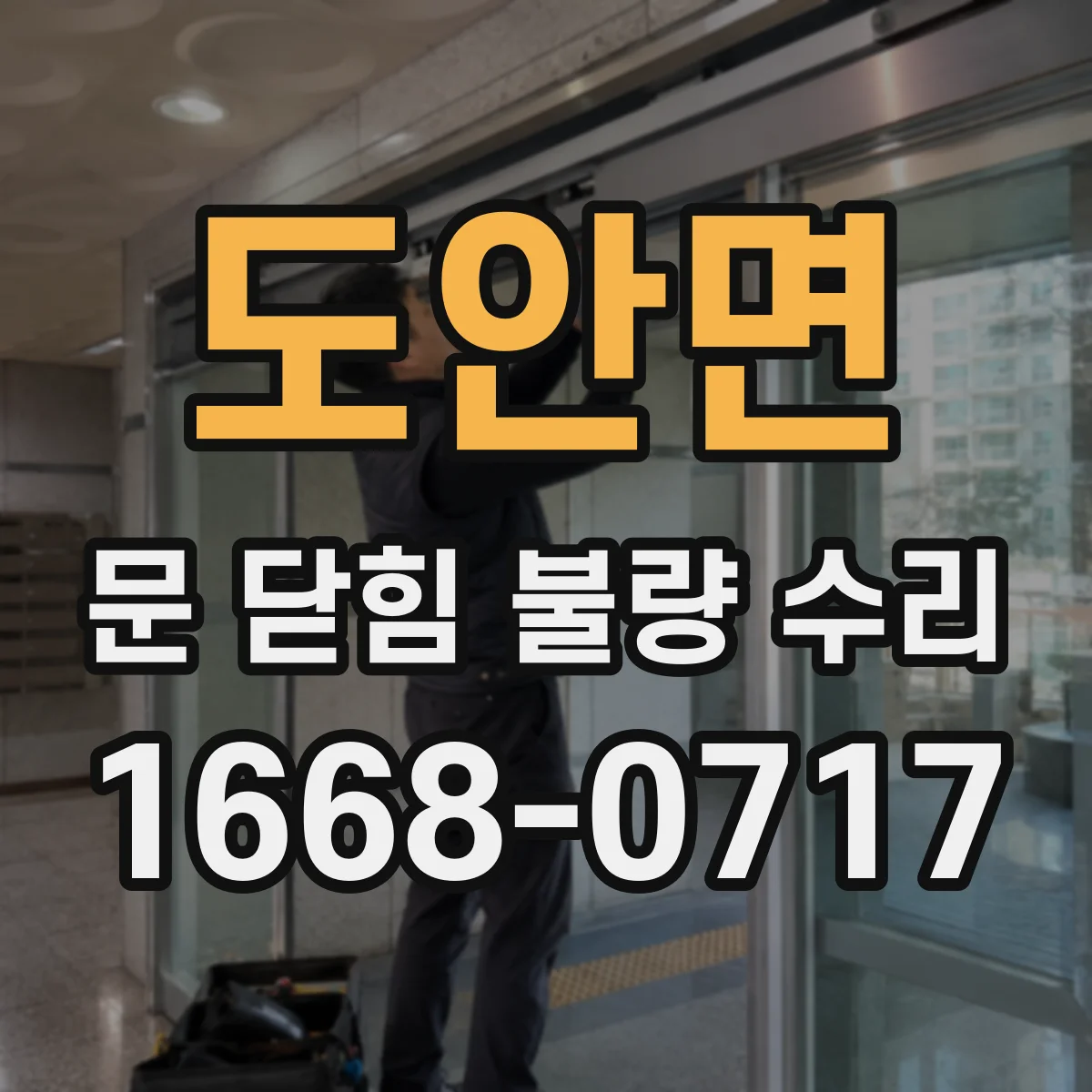 도안면 문 닫힘 불량 수리