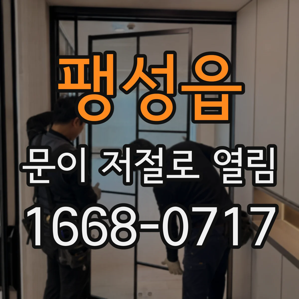 팽성읍 문이 저절로 열림
