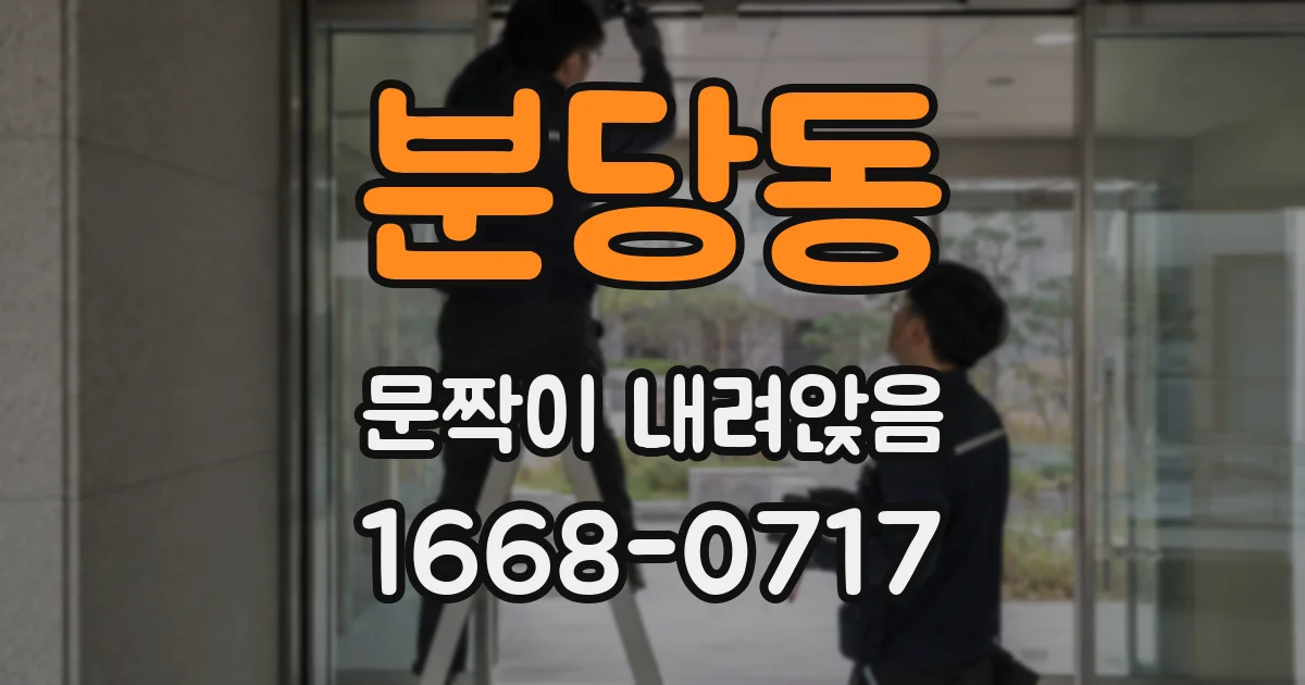 분당동 문짝이 내려앉음