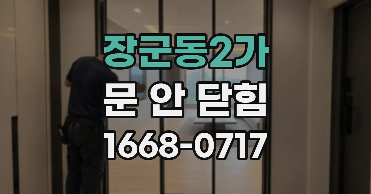 장군동2가 문 안 닫힘