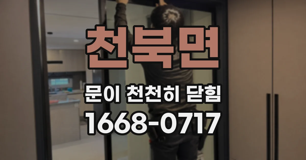 천북면 문이 천천히 닫힘