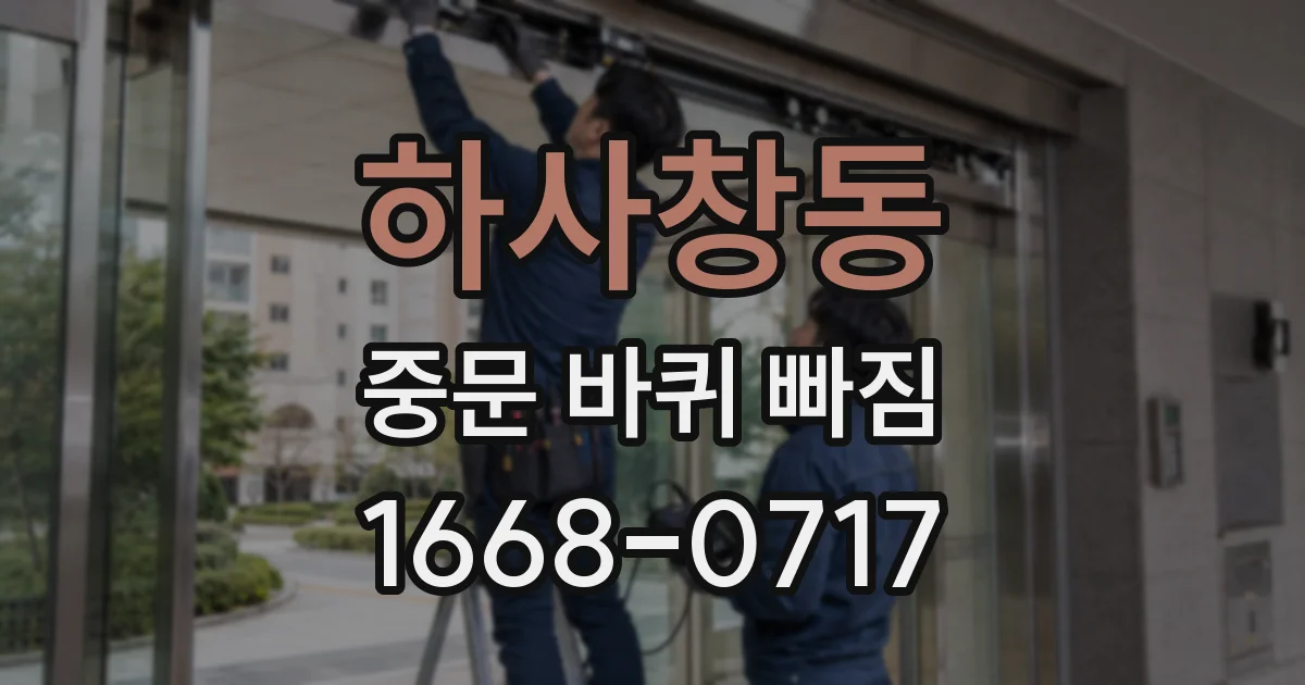 하사창동 중문 바퀴 빠짐