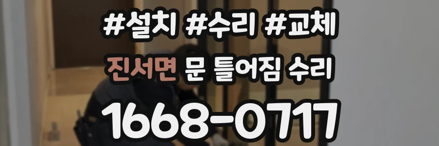 진서면 문 틀어짐 수리