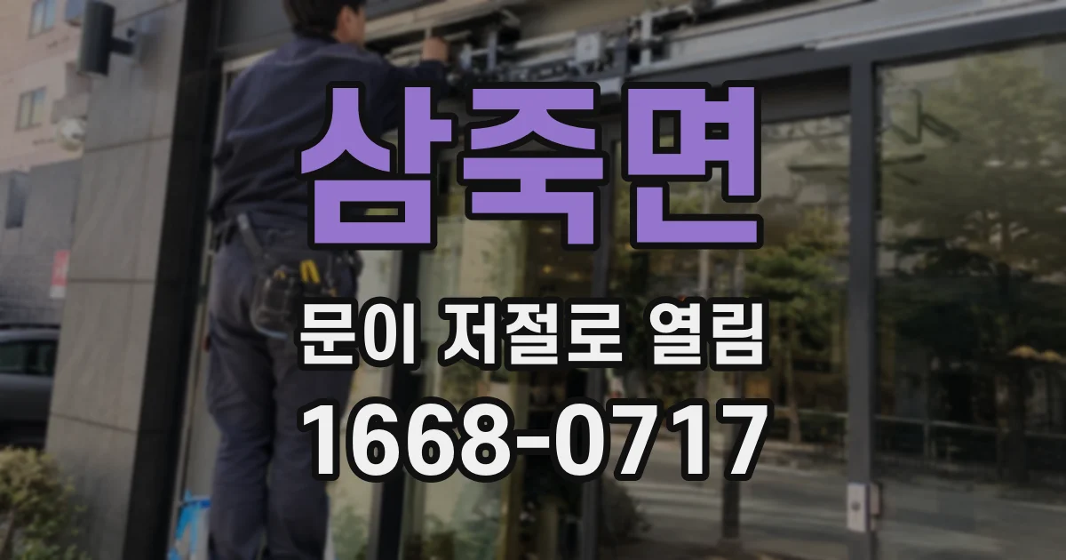삼죽면 문이 저절로 열림