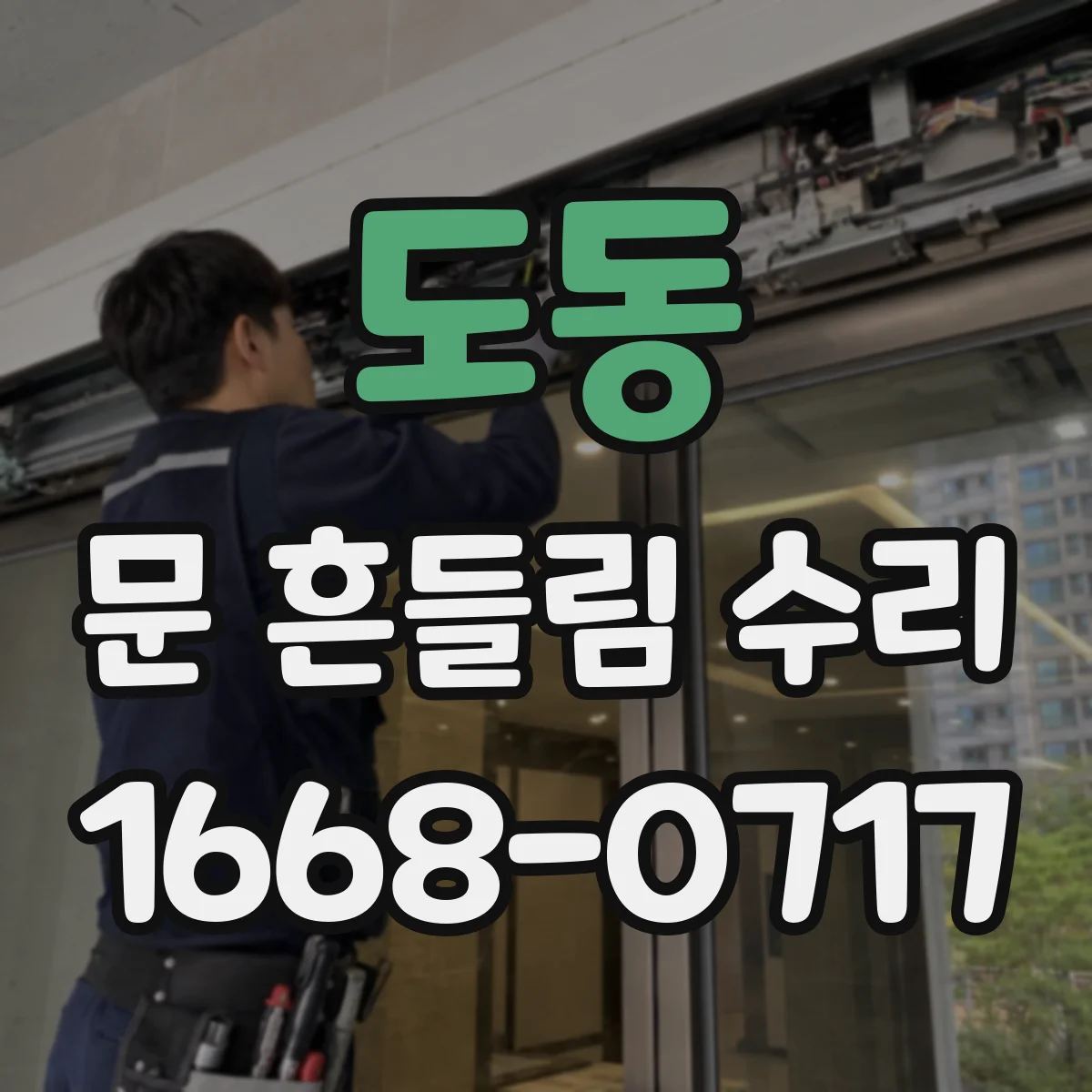 도동 문 흔들림 수리