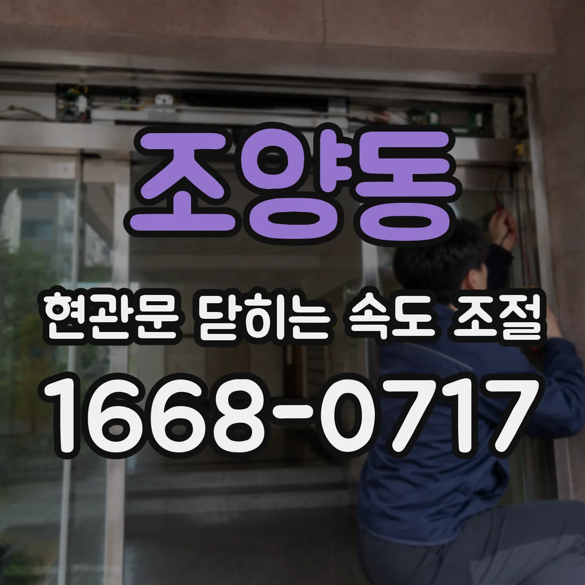 조양동 현관문 닫히는 속도 조절