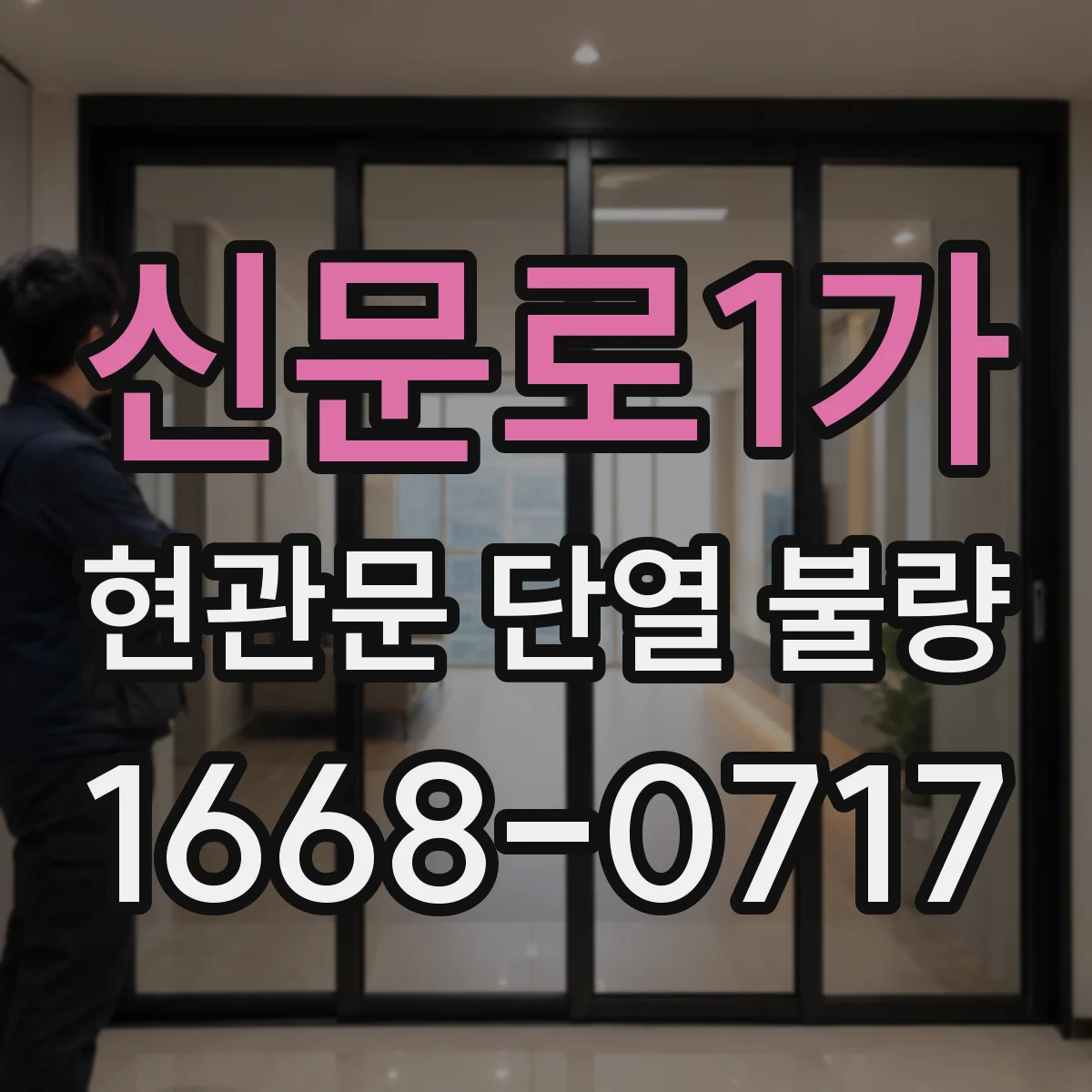 신문로1가 현관문 단열 불량