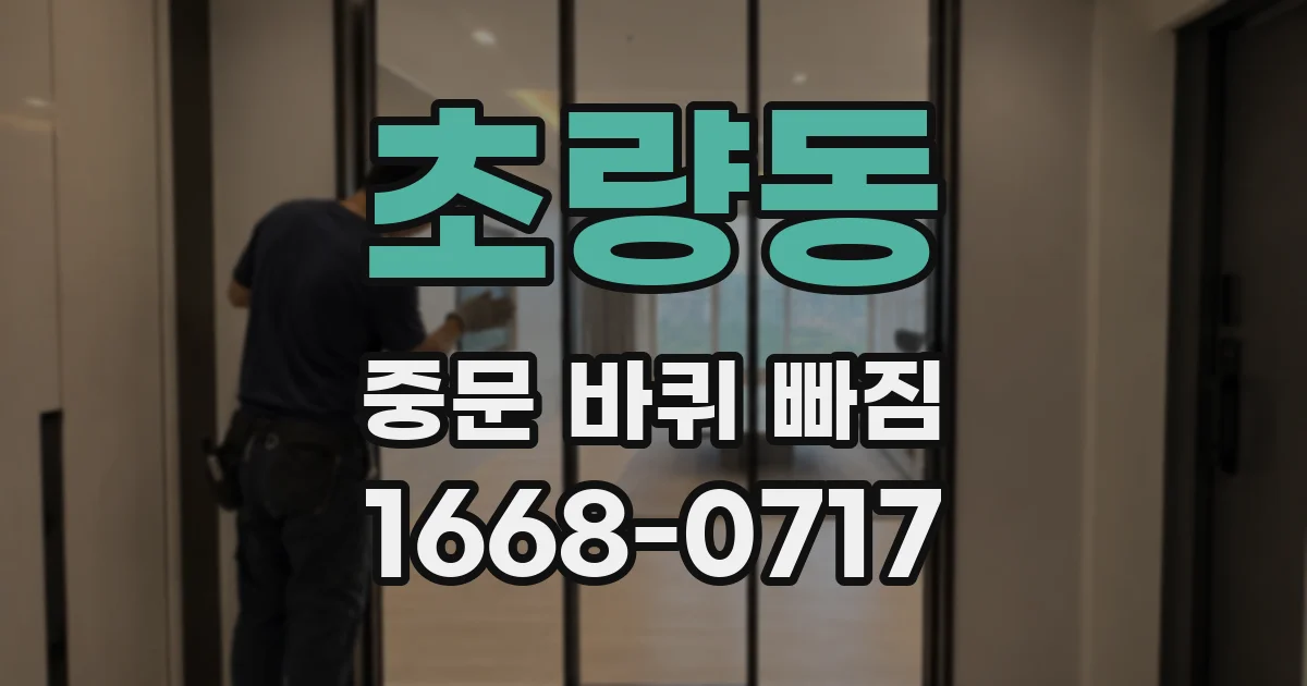 초량동 중문 바퀴 빠짐