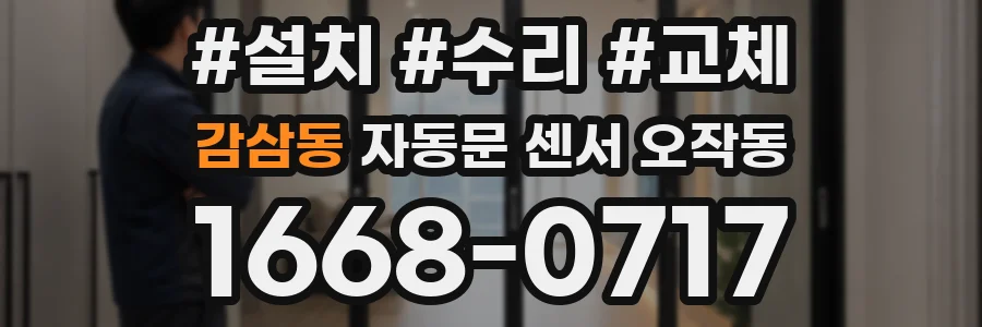 감삼동 자동문 센서 오작동