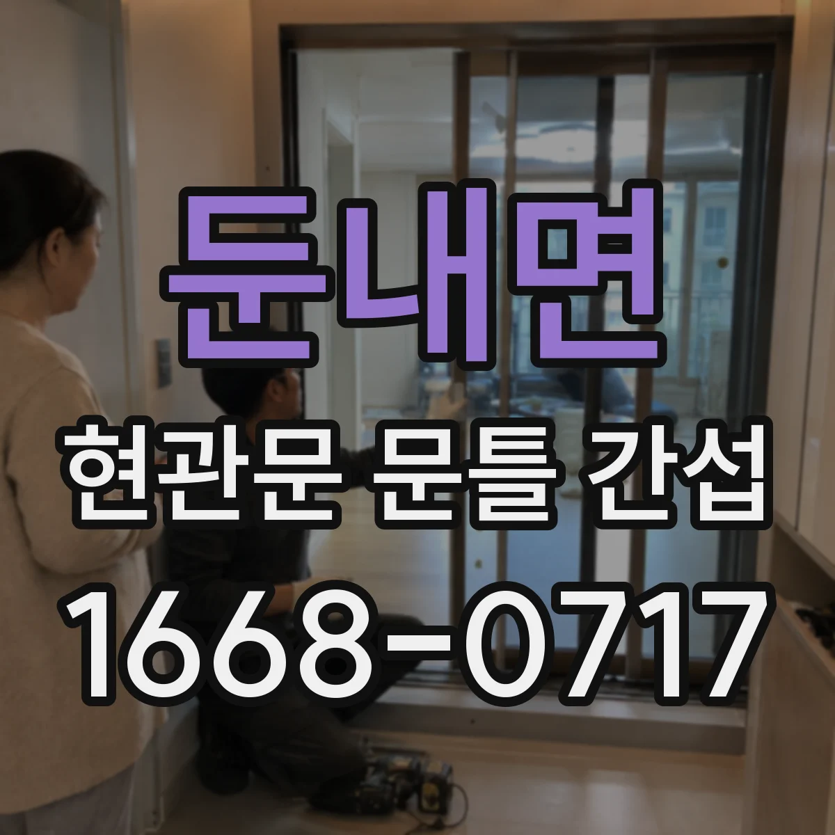 둔내면 현관문 문틀 간섭