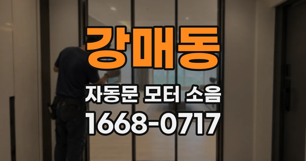 강매동 자동문 모터 소음