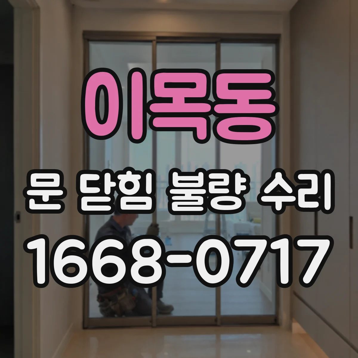 이목동 문 닫힘 불량 수리