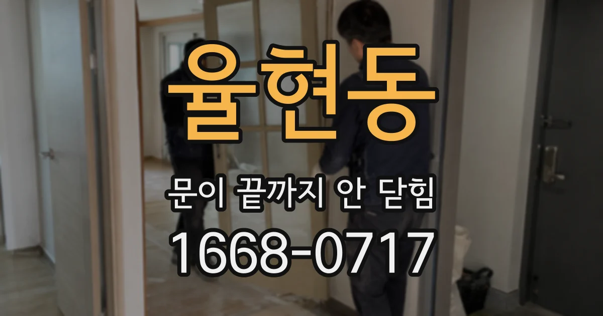 율현동 문이 끝까지 안 닫힘