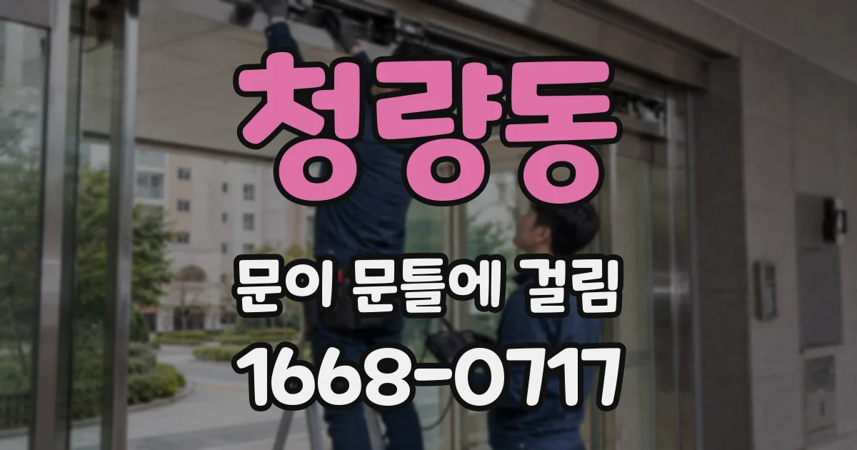 청량동 문이 문틀에 걸림