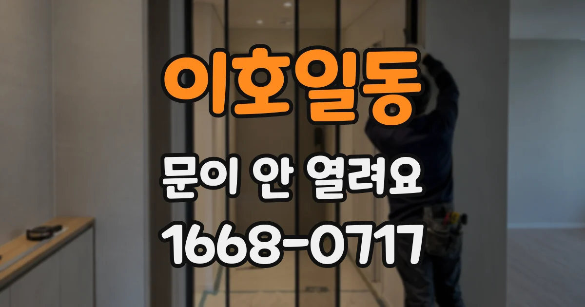 이호일동 문이 안 열려요
