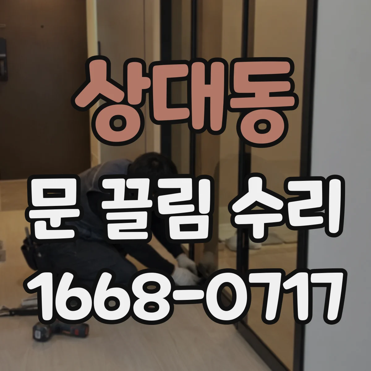 상대동 문 끌림 수리