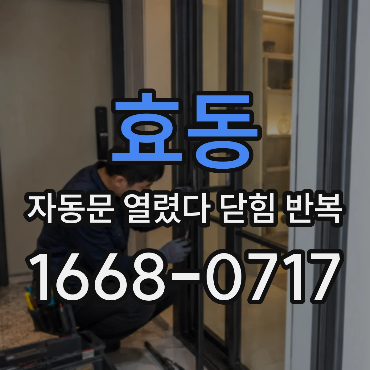 효동 자동문 열렸다 닫힘 반복 현상은 문이 한 번 열리고 곧바로 닫히거나, 중간에 멈춘 상태에서 다시 열리며 이어질 수 있습니다.