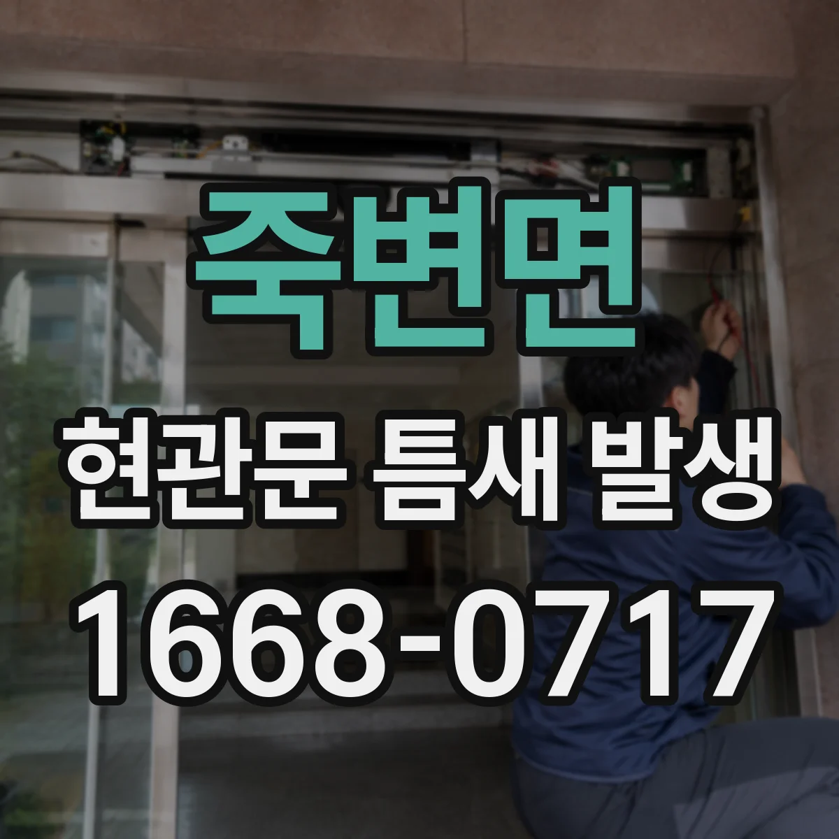 죽변면 현관문 틈새 발생