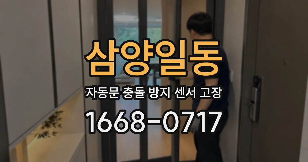 삼양일동 자동문 충돌 방지 센서 고장