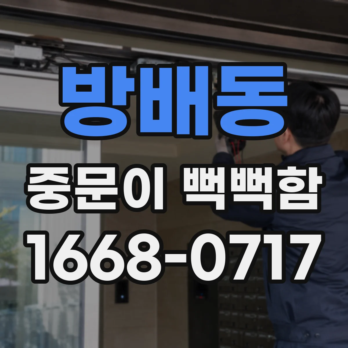 방배동 중문이 뻑뻑함