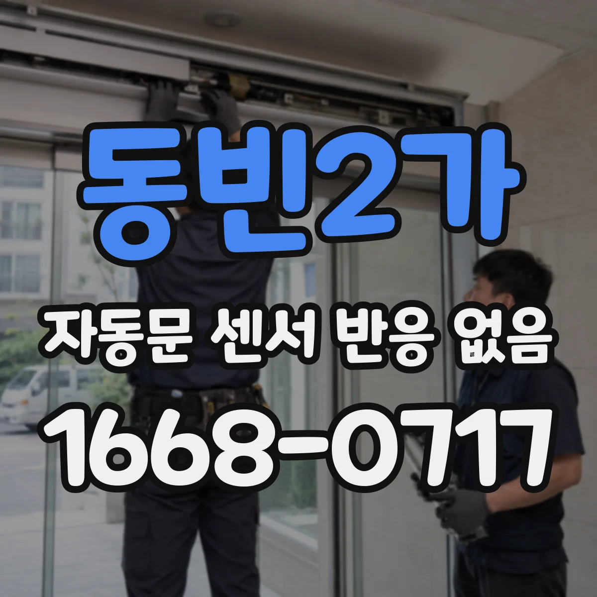 동빈2가 자동문 센서 반응 없음
