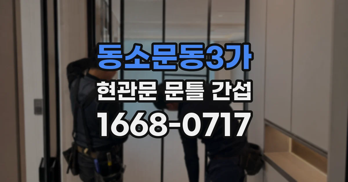 동소문동3가 현관문 문틀 간섭