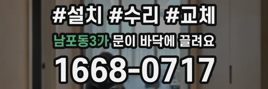 남포동3가 문이 바닥에 끌려요