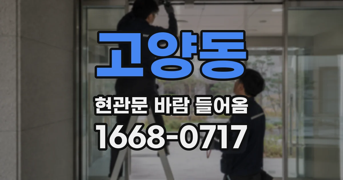 고양동 현관문 바람 들어옴