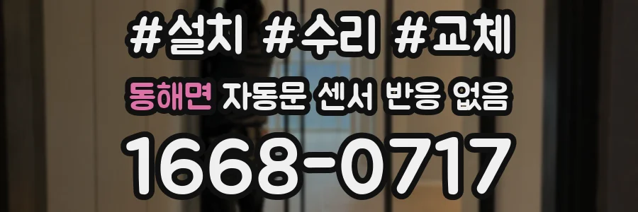 동해면 자동문 센서 반응 없음
