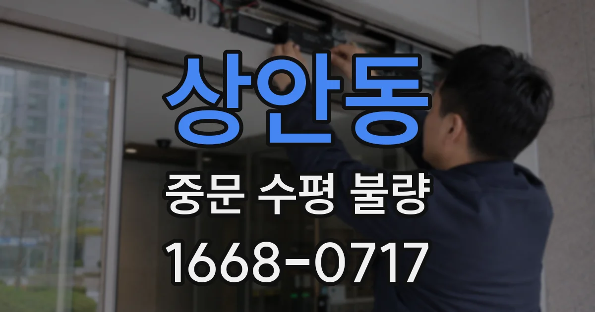 상안동 중문 수평 불량