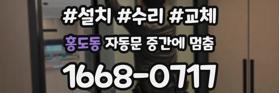 홍도동 자동문 중간에 멈춤
