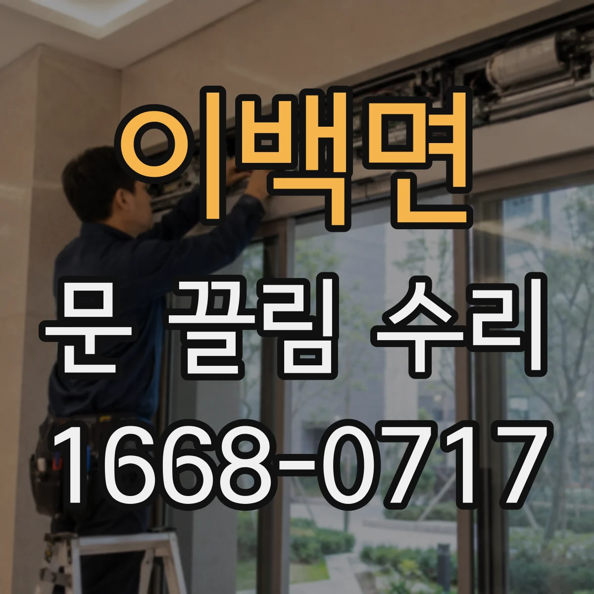 이백면 문 끌림 수리