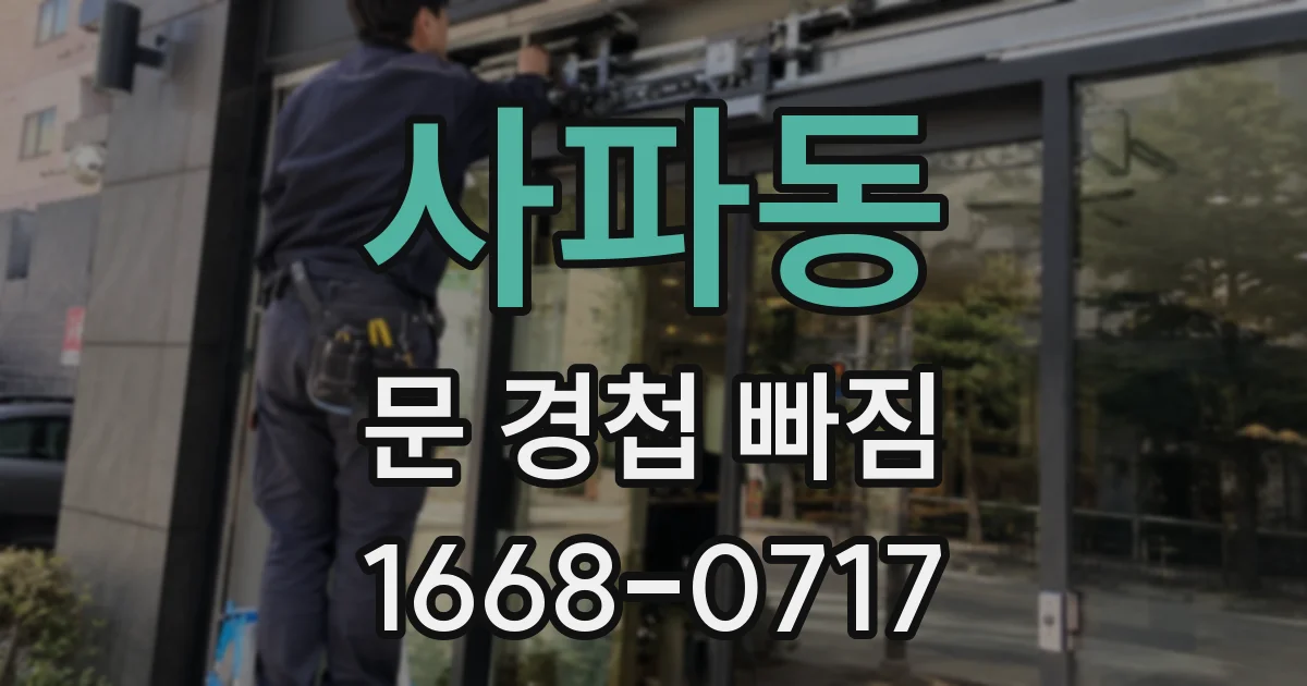 사파동 문 경첩 빠짐