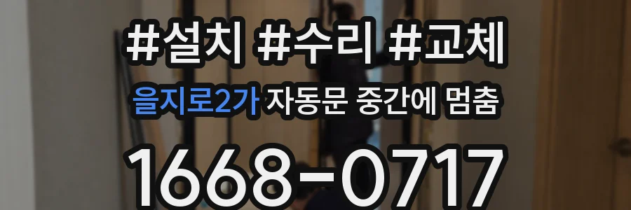 을지로2가 자동문 중간에 멈춤