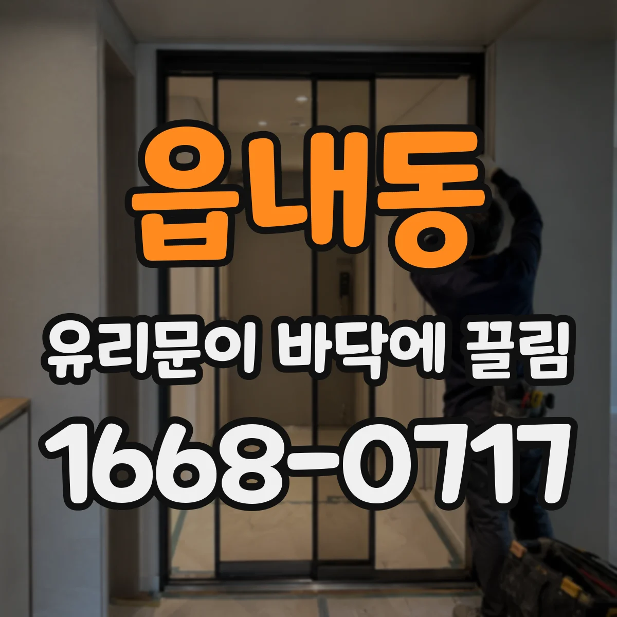 읍내동 유리문이 바닥에 끌림