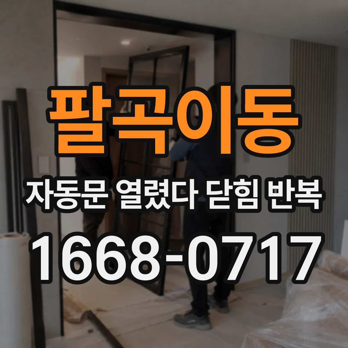 팔곡이동 자동문 열렸다 닫힘 반복 증상은 열림과 닫힘이 연달아 일어나거나, 정지 후 다시 작동하면서 나타납니다.