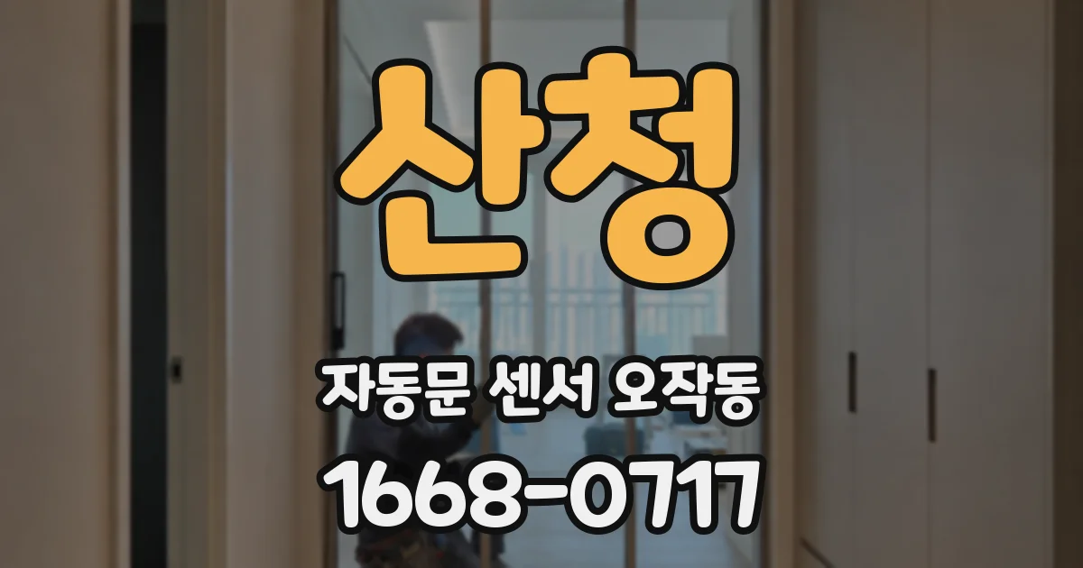 산청 자동문 센서 오작동